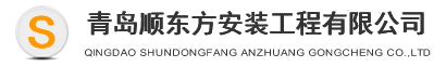青岛顺东方安装工程有限公司
